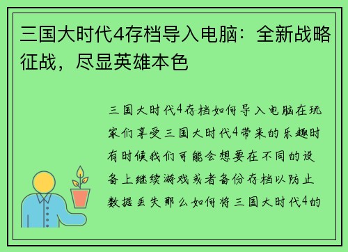 三国大时代4存档导入电脑：全新战略征战，尽显英雄本色