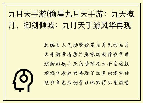九月天手游(偷星九月天手游：九天揽月，御剑倾城：九月天手游风华再现)