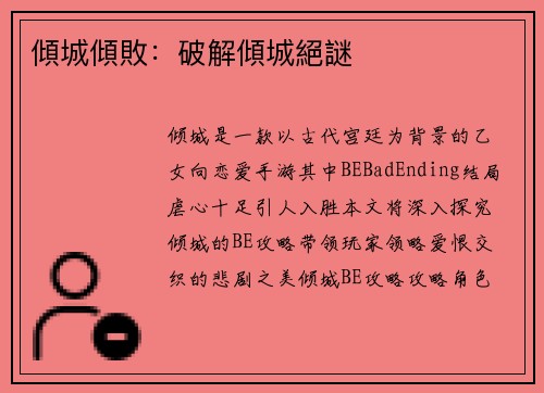 傾城傾敗：破解傾城絕謎