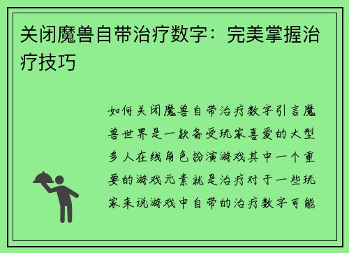 关闭魔兽自带治疗数字：完美掌握治疗技巧
