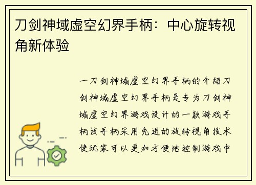刀剑神域虚空幻界手柄：中心旋转视角新体验