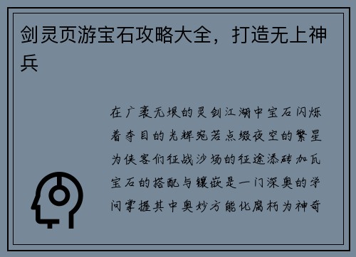 剑灵页游宝石攻略大全，打造无上神兵