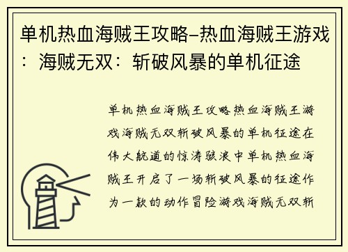 单机热血海贼王攻略-热血海贼王游戏：海贼无双：斩破风暴的单机征途