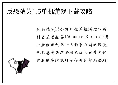 反恐精英1.5单机游戏下载攻略