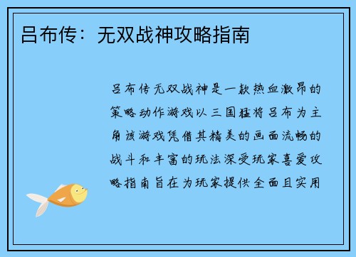 吕布传：无双战神攻略指南