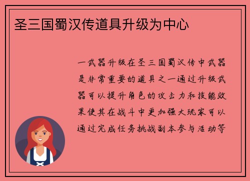 圣三国蜀汉传道具升级为中心