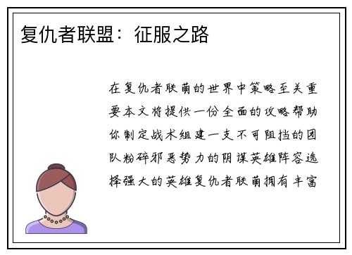 复仇者联盟：征服之路