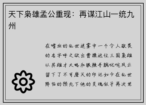 天下枭雄孟公重现：再谋江山一统九州