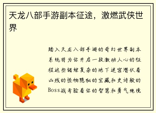 天龙八部手游副本征途，激燃武侠世界