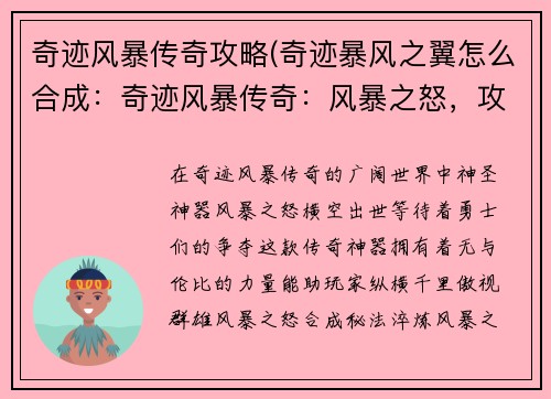 奇迹风暴传奇攻略(奇迹暴风之翼怎么合成：奇迹风暴传奇：风暴之怒，攻略傲世群雄)