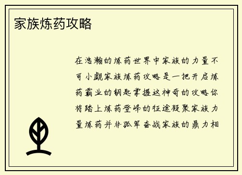 家族炼药攻略