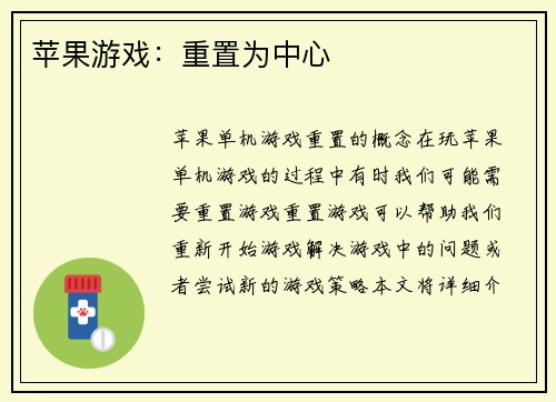 苹果游戏：重置为中心