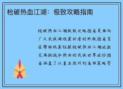 枪破热血江湖：极致攻略指南