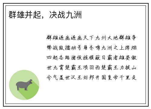 群雄并起，决战九洲