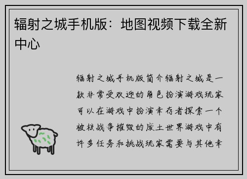 辐射之城手机版:地图视频下载全新中心