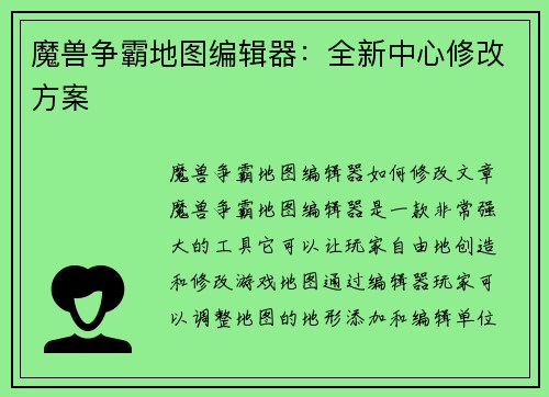 魔兽争霸地图编辑器：全新中心修改方案