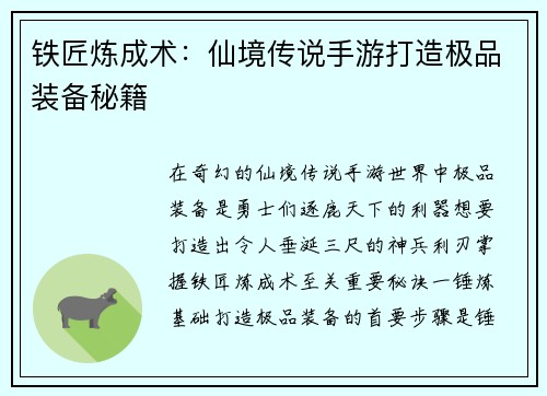 铁匠炼成术：仙境传说手游打造极品装备秘籍
