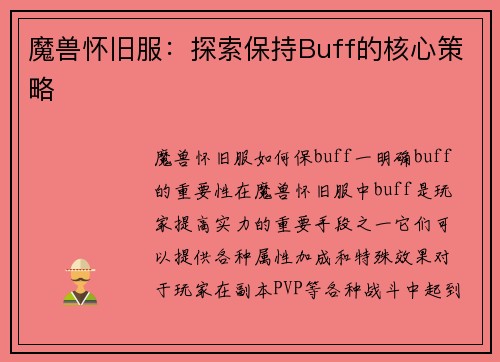 魔兽怀旧服:探索保持Buff的核心策略