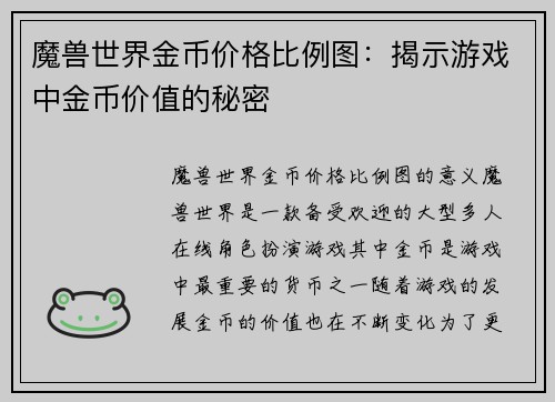 魔兽世界金币价格比例图:揭示游戏中金币价值的秘密