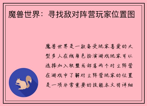 魔兽世界:寻找敌对阵营玩家位置图
