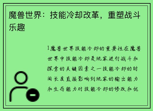 魔兽世界:技能冷却改革,重塑战斗乐趣