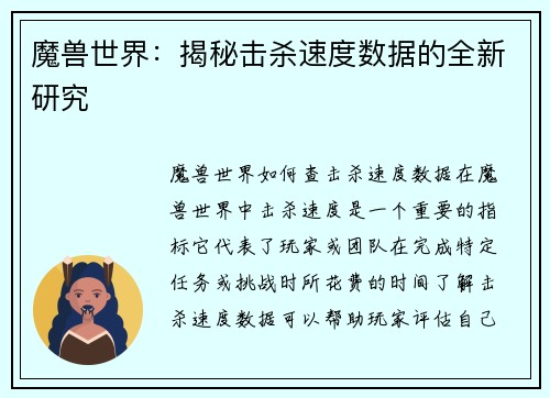 魔兽世界:揭秘击杀速度数据的全新研究