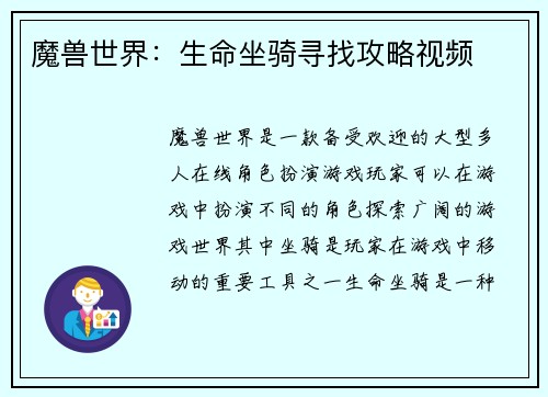 魔兽世界:生命坐骑寻找攻略视频