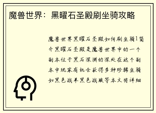 魔兽世界:黑曜石圣殿刷坐骑攻略