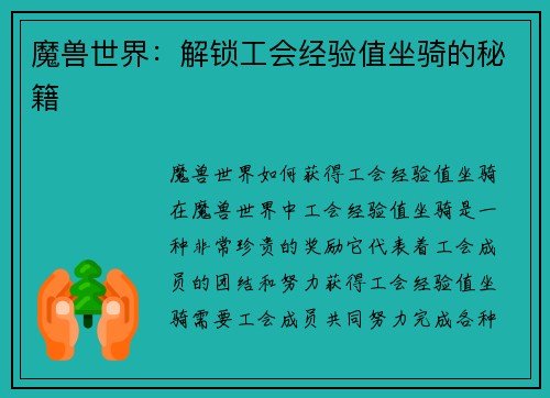 魔兽世界:解锁工会经验值坐骑的秘籍