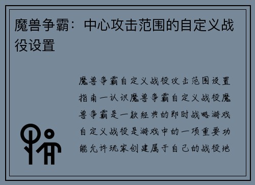 魔兽争霸:中心攻击范围的自定义战役设置