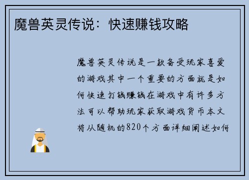 魔兽英灵传说:快速赚钱攻略