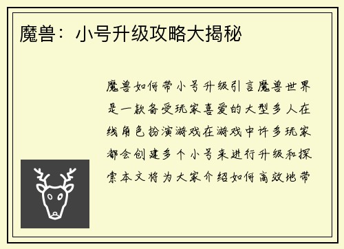 魔兽:小号升级攻略大揭秘