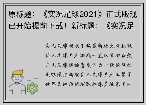 原标题：《实况足球2021》正式版现已开始提前下载！新标题：《实况足球2021》正式版提前下载开始！(《实况足球2021》提前下载开始！现已可以提前获取正式版！)