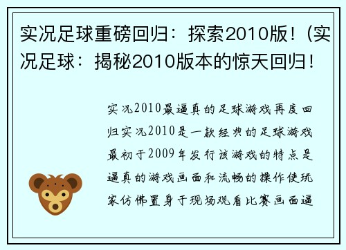 实况足球重磅回归：探索2010版！(实况足球：揭秘2010版本的惊天回归！)