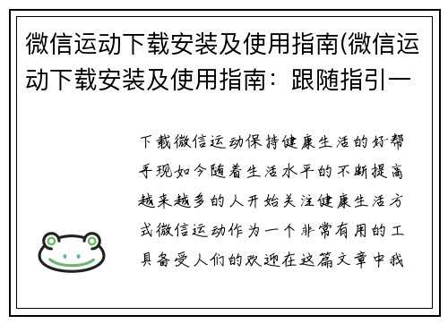 微信运动下载安装及使用指南(微信运动下载安装及使用指南：跟随指引一步步开启健康生活之旅)